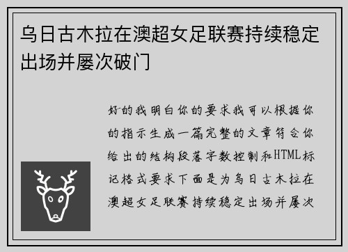 乌日古木拉在澳超女足联赛持续稳定出场并屡次破门