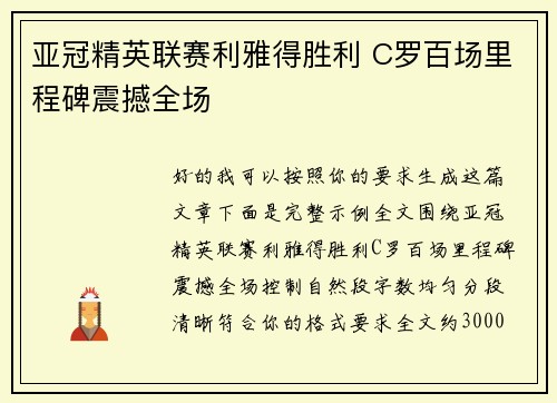 亚冠精英联赛利雅得胜利 C罗百场里程碑震撼全场