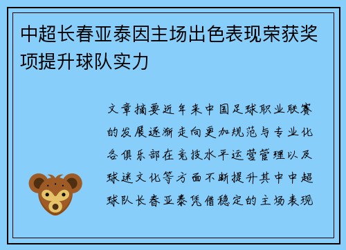中超长春亚泰因主场出色表现荣获奖项提升球队实力