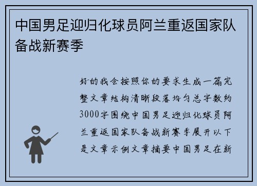 中国男足迎归化球员阿兰重返国家队备战新赛季