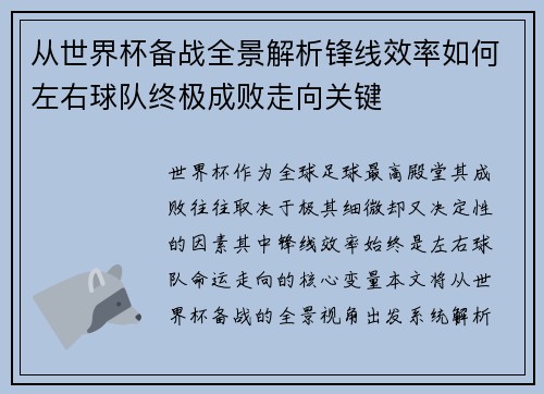 从世界杯备战全景解析锋线效率如何左右球队终极成败走向关键 从世界杯备战全景解析锋线效率如何左右球队终极成败走向关键
