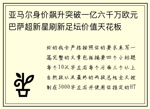 亚马尔身价飙升突破一亿六千万欧元巴萨超新星刷新足坛价值天花板 亚马尔身价飙升突破一亿六千万欧元巴萨超新星刷新足坛价值天花板