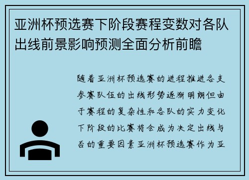 亚洲杯预选赛下阶段赛程变数对各队出线前景影响预测全面分析前瞻 亚洲杯预选赛下阶段赛程变数对各队出线前景影响预测全面分析前瞻