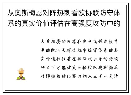 从奥斯梅恩对阵热刺看欧协联防守体系的真实价值评估在高强度攻防中的 从奥斯梅恩对阵热刺看欧协联防守体系的真实价值评估在高强度攻防中的
