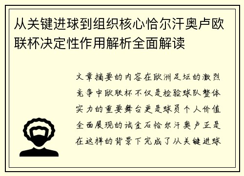从关键进球到组织核心恰尔汗奥卢欧联杯决定性作用解析全面解读 从关键进球到组织核心恰尔汗奥卢欧联杯决定性作用解析全面解读