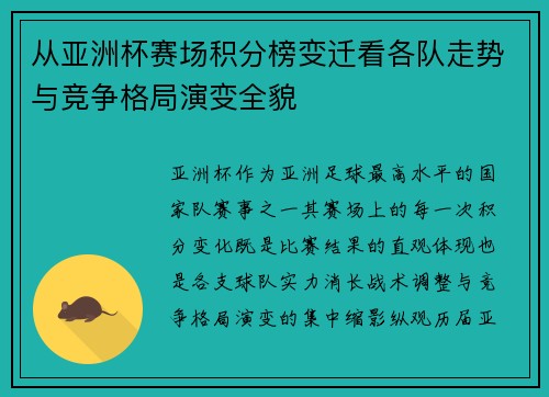 从亚洲杯赛场积分榜变迁看各队走势与竞争格局演变全貌 从亚洲杯赛场积分榜变迁看各队走势与竞争格局演变全貌