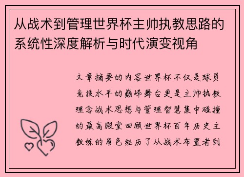 从战术到管理世界杯主帅执教思路的系统性深度解析与时代演变视角 从战术到管理世界杯主帅执教思路的系统性深度解析与时代演变视角