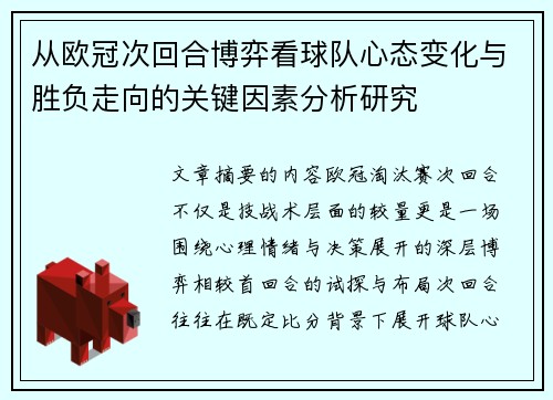 从欧冠次回合博弈看球队心态变化与胜负走向的关键因素分析研究 从欧冠次回合博弈看球队心态变化与胜负走向的关键因素分析研究