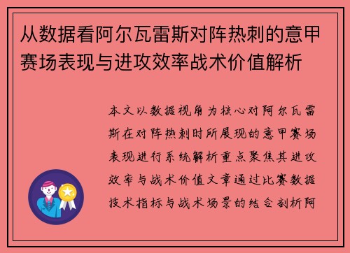 从数据看阿尔瓦雷斯对阵热刺的意甲赛场表现与进攻效率战术价值解析 从数据看阿尔瓦雷斯对阵热刺的意甲赛场表现与进攻效率战术价值解析