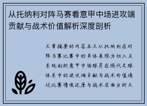 从托纳利对阵马赛看意甲中场进攻端贡献与战术价值解析深度剖析 从托纳利对阵马赛看意甲中场进攻端贡献与战术价值解析深度剖析