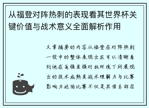 从福登对阵热刺的表现看其世界杯关键价值与战术意义全面解析作用