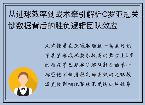 从进球效率到战术牵引解析C罗亚冠关键数据背后的胜负逻辑团队效应