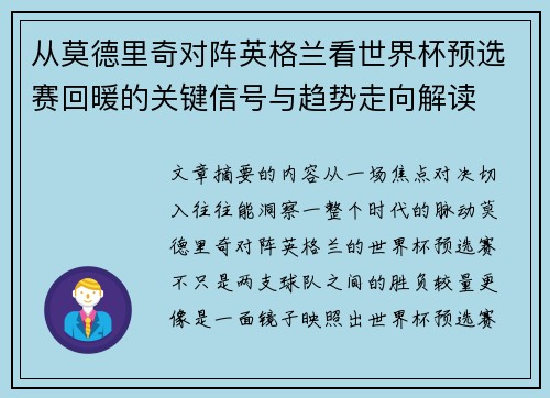 从莫德里奇对阵英格兰看世界杯预选赛回暖的关键信号与趋势走向解读