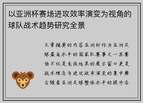 以亚洲杯赛场进攻效率演变为视角的球队战术趋势研究全景