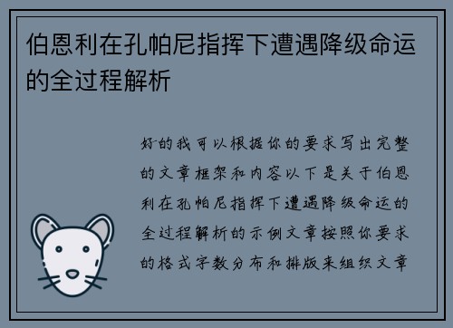 伯恩利在孔帕尼指挥下遭遇降级命运的全过程解析