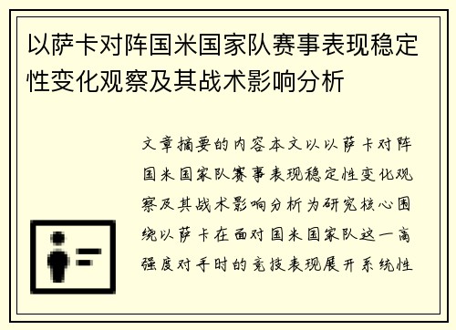 以萨卡对阵国米国家队赛事表现稳定性变化观察及其战术影响分析