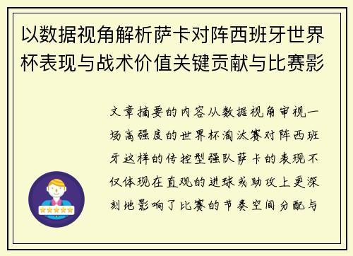 以数据视角解析萨卡对阵西班牙世界杯表现与战术价值关键贡献与比赛影响