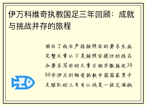 伊万科维奇执教国足三年回顾：成就与挑战并存的旅程