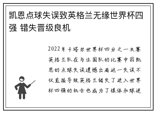 凯恩点球失误致英格兰无缘世界杯四强 错失晋级良机