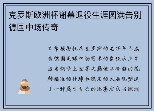 克罗斯欧洲杯谢幕退役生涯圆满告别德国中场传奇