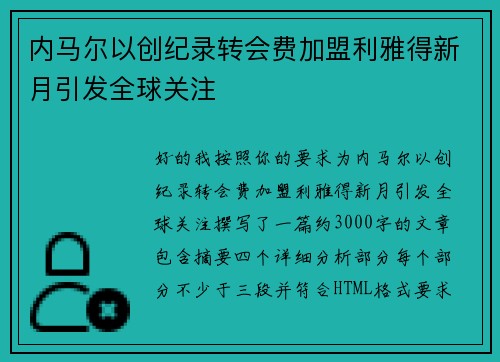 内马尔以创纪录转会费加盟利雅得新月引发全球关注