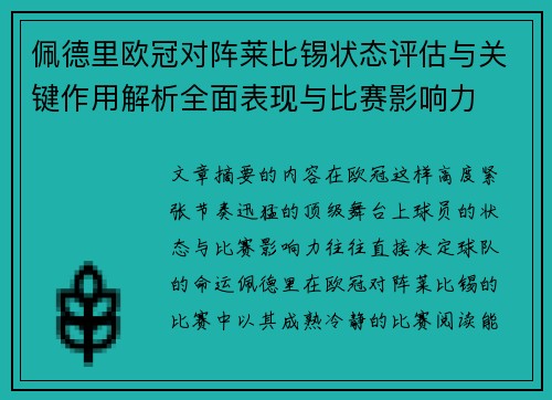 佩德里欧冠对阵莱比锡状态评估与关键作用解析全面表现与比赛影响力