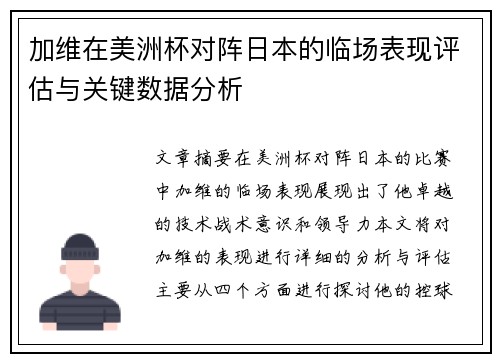 加维在美洲杯对阵日本的临场表现评估与关键数据分析