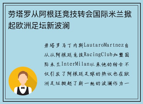 劳塔罗从阿根廷竞技转会国际米兰掀起欧洲足坛新波澜
