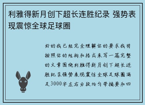利雅得新月创下超长连胜纪录 强势表现震惊全球足球圈