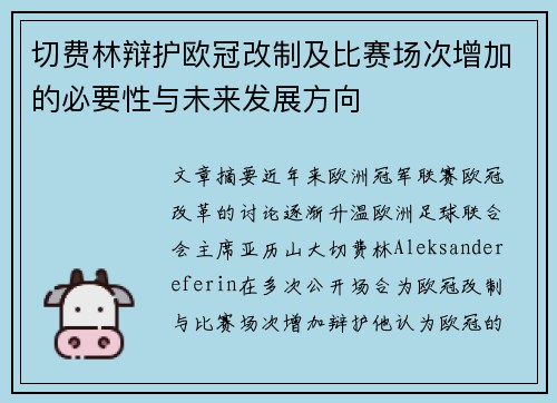 切费林辩护欧冠改制及比赛场次增加的必要性与未来发展方向