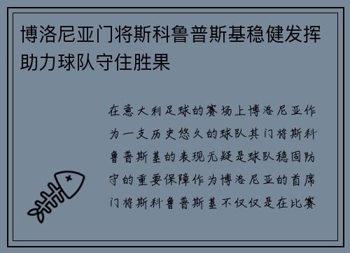 博洛尼亚门将斯科鲁普斯基稳健发挥助力球队守住胜果