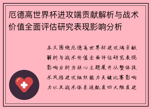 厄德高世界杯进攻端贡献解析与战术价值全面评估研究表现影响分析
