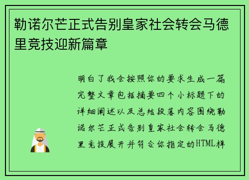 勒诺尔芒正式告别皇家社会转会马德里竞技迎新篇章