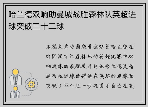 哈兰德双响助曼城战胜森林队英超进球突破三十二球