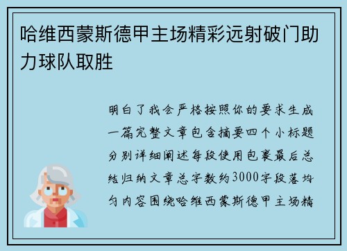 哈维西蒙斯德甲主场精彩远射破门助力球队取胜