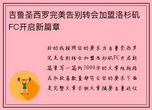 吉鲁圣西罗完美告别转会加盟洛杉矶FC开启新篇章 吉鲁圣西罗完美告别转会加盟洛杉矶FC开启新篇章