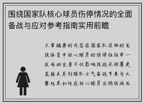 围绕国家队核心球员伤停情况的全面备战与应对参考指南实用前瞻