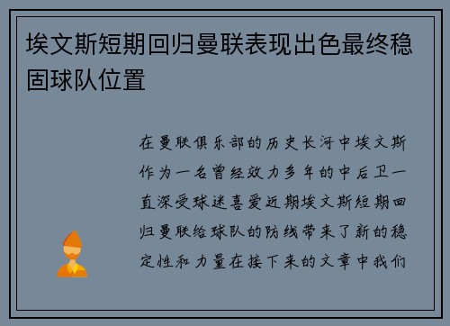 埃文斯短期回归曼联表现出色最终稳固球队位置