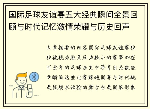国际足球友谊赛五大经典瞬间全景回顾与时代记忆激情荣耀与历史回声