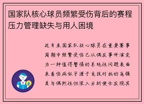 国家队核心球员频繁受伤背后的赛程压力管理缺失与用人困境