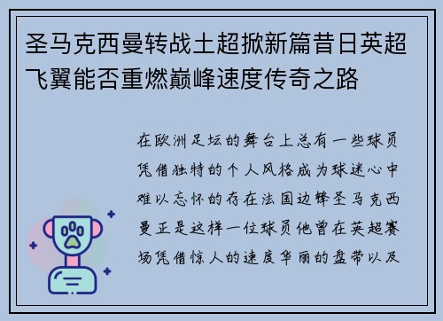 圣马克西曼转战土超掀新篇昔日英超飞翼能否重燃巅峰速度传奇之路