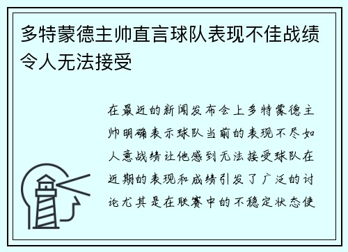 多特蒙德主帅直言球队表现不佳战绩令人无法接受