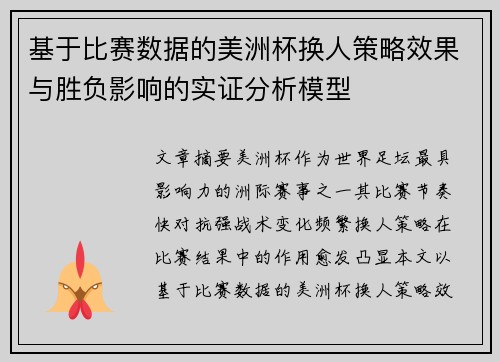 基于比赛数据的美洲杯换人策略效果与胜负影响的实证分析模型