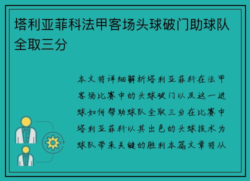 塔利亚菲科法甲客场头球破门助球队全取三分