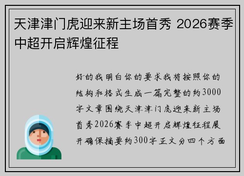 天津津门虎迎来新主场首秀 2026赛季中超开启辉煌征程