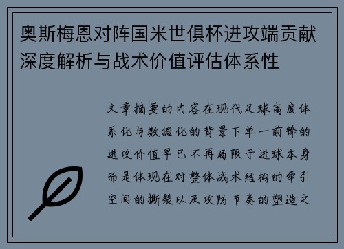 奥斯梅恩对阵国米世俱杯进攻端贡献深度解析与战术价值评估体系性