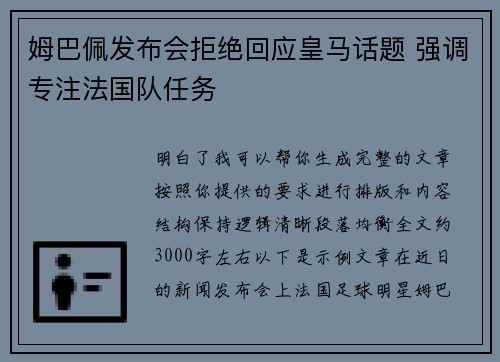 姆巴佩发布会拒绝回应皇马话题 强调专注法国队任务