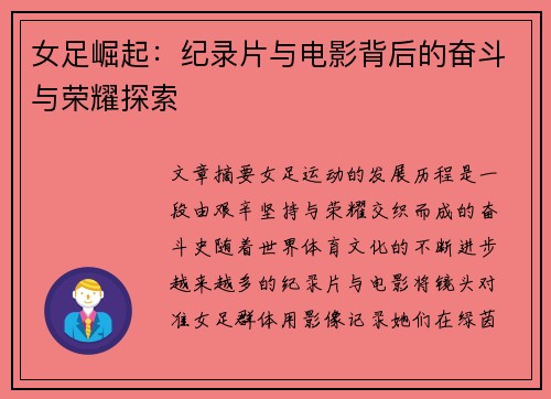 女足崛起:纪录片与电影背后的奋斗与荣耀探索 女足崛起:纪录片与电影背后的奋斗与荣耀探索