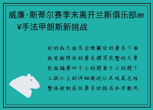威廉·斯蒂尔赛季末离开兰斯俱乐部接手法甲朗斯新挑战