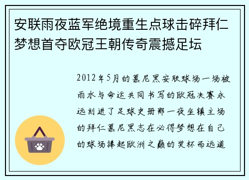 安联雨夜蓝军绝境重生点球击碎拜仁梦想首夺欧冠王朝传奇震撼足坛